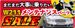 W211���i�Z�[��