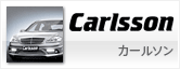 カールソン Carlsson ベンツ用チューナーブランド