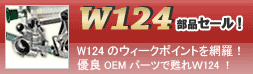 W124セール実施中!