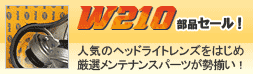 W210セール実施中!