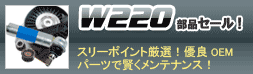 W220セール実施中!
