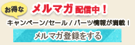 メールマガジン登録はこちら!