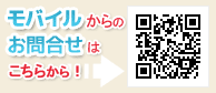 モバイル用QRコード