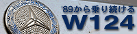 1989年 W124 300DT そして 1993年 W124 280E に乗り換える、通算19年目 ひたすらW124 に乗り続ける 苦行の道?280Eも15年、20万キロ手前 BK web