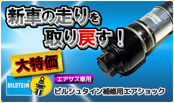 大特価!ビルシュタイン製エアショック