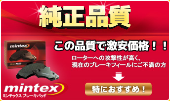 純正品質!Mintexブレーキパッド