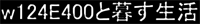 W124 E400�ƕ�炷����