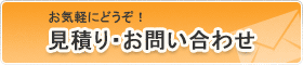 見積り依頼・お問い合わせはこちら!