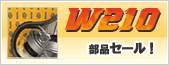 W210�Z�[�����{���I