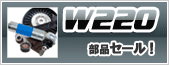 W220�Z�[�����{���I