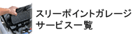 スリーポイントガレージ サービス一覧
