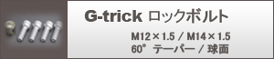 G-trick���b�N�{���g