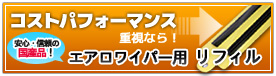 ユーロアートワイパーはこちら