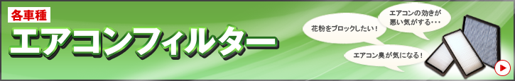 車内をきれいな空気に！エアコンフィルター