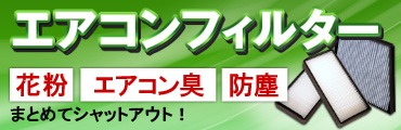 車内をきれいな空気に！エアコンフィルター