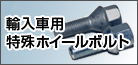 輸入車用特殊ホイールボルト