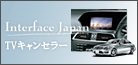 ベンツ テレビキャンセラー インターフェイスジャパン