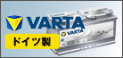 ベンツ用バッテリー VARTA（バルタ）