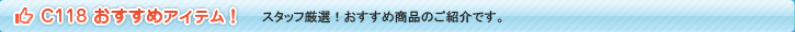 スリーポイントC118用おすすめアイテム！