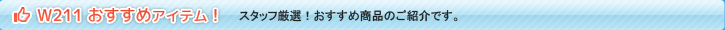 スリーポイントW211用おすすめアイテム！