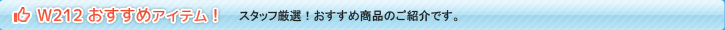 スリーポイントW212用おすすめアイテム！