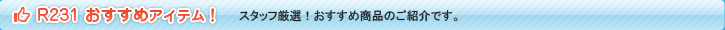 スリーポイントR231用おすすめアイテム！