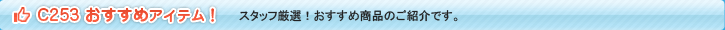 スリーポイントC253用おすすめアイテム！