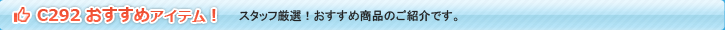 スリーポイントC292用おすすめアイテム！