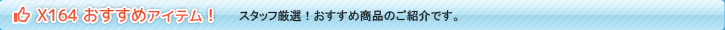 スリーポイントX164用おすすめアイテム！