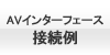 ベンツHDナビ用AVインターフェイス接続例