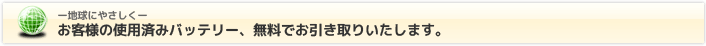 お客様のバッテリー無料引き取りいたします