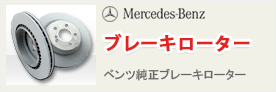 純正 ベンツ用ブレーキローター