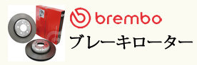 ブレンボ ベンツ用ブレーキローター