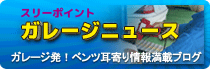 ベンツの耳よりな情報満載！スリーポイントガレージ発ガレージニュース