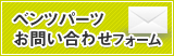 激安ベンツパーツ・格安ベンツ部品のスリーポイント お問い合わせフォームはこちらをクリックしてください