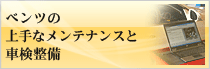 ベンツの上手なメンテナンスと車検整備