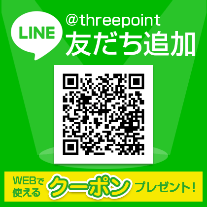 スリーポイント公式LINEに友だち追加でクーポンGET!