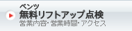 ベンツ無料リフトアップ点検