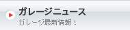 スリーポイントガレージニュース