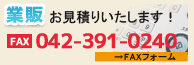 業販見積もり用FAXシート