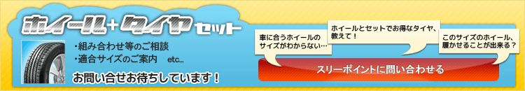 ホイール+タイヤセット承ります!また、ホイールに関するご質問も遠慮なくスリーポイントにお問い合わせください。