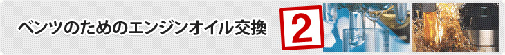 ベンツの為のエンジンオイル交換 その2