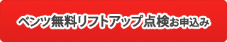 ベンツ無料リフトアップ点検 お申込みはこちら！