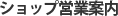 ショップ営業案内