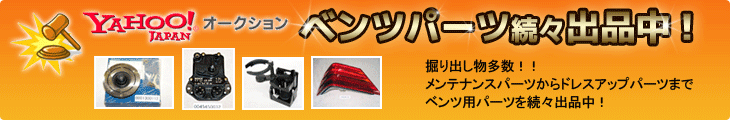 ベンツパーツ ヤフーオークションにて続々出品中!