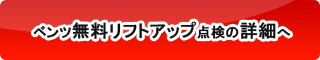 ベンツ無料リフトアップ点検 お申込みはこちら！