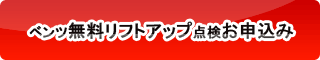 ベンツ無料リフトアップ点検はこちらからお申し込みください