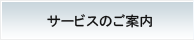 サービスのご案内