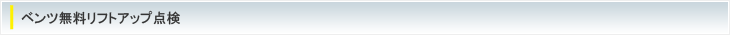 ベンツリフトアップ点検
