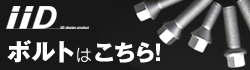 IIDボルトはこちら